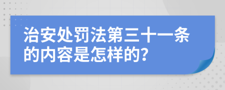 治安处罚法第三十一条的内容是怎样的？