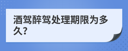 酒驾醉驾处理期限为多久？