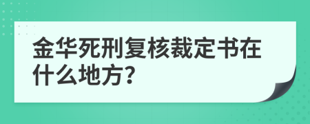 金华死刑复核裁定书在什么地方？