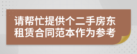 请帮忙提供个二手房东租赁合同范本作为参考