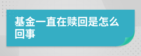 基金一直在赎回是怎么回事