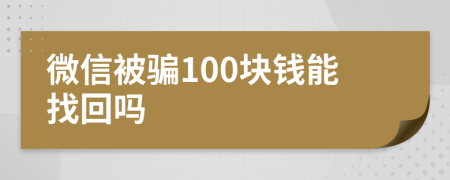 微信被骗100块钱能找回吗