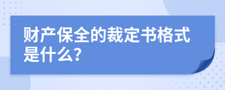 财产保全的裁定书格式是什么？