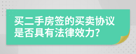 买二手房签的买卖协议是否具有法律效力？