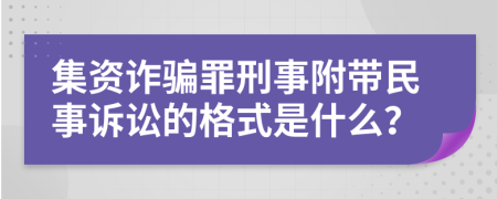 集资诈骗罪刑事附带民事诉讼的格式是什么？