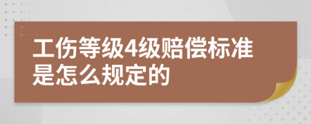 工伤等级4级赔偿标准是怎么规定的