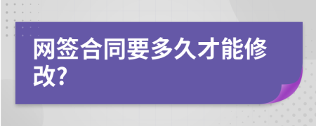 网签合同要多久才能修改?