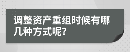 调整资产重组时候有哪几种方式呢？