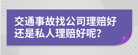 交通事故找公司理赔好还是私人理赔好呢？