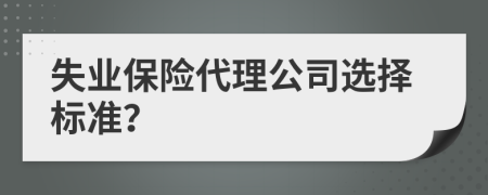 失业保险代理公司选择标准？