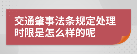 交通肇事法条规定处理时限是怎么样的呢