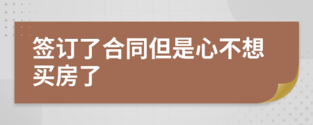 签订了合同但是心不想买房了