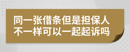 同一张借条但是担保人不一样可以一起起诉吗