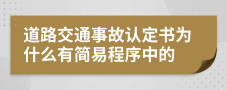 道路交通事故认定书为什么有简易程序中的