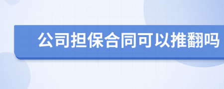 公司担保合同可以推翻吗