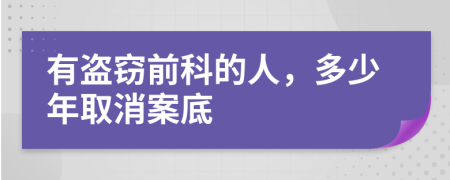 有盗窃前科的人，多少年取消案底
