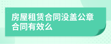 房屋租赁合同没盖公章合同有效么