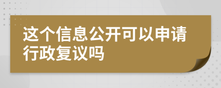 这个信息公开可以申请行政复议吗