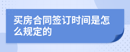 买房合同签订时间是怎么规定的