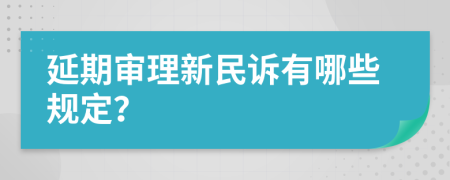 延期审理新民诉有哪些规定？