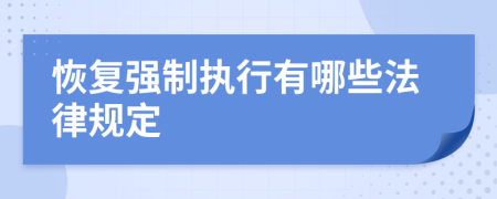 恢复强制执行有哪些法律规定