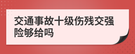 交通事故十级伤残交强险够给吗