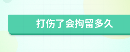打伤了会拘留多久