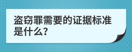 盗窃罪需要的证据标准是什么？