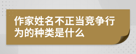 作家姓名不正当竞争行为的种类是什么