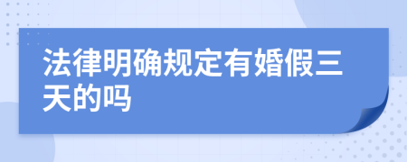 法律明确规定有婚假三天的吗