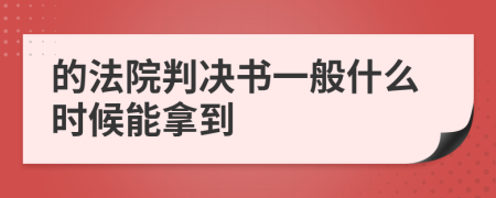 的法院判决书一般什么时候能拿到