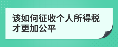 该如何征收个人所得税才更加公平
