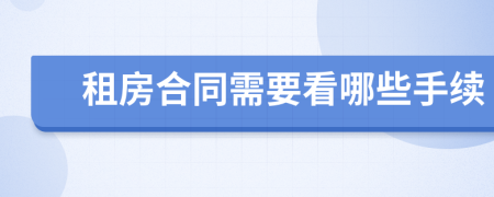 租房合同需要看哪些手续