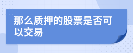 那么质押的股票是否可以交易