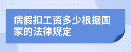 病假扣工资多少根据国家的法律规定