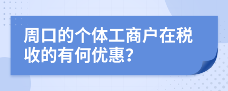 周口的个体工商户在税收的有何优惠？