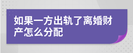 如果一方出轨了离婚财产怎么分配