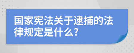 国家宪法关于逮捕的法律规定是什么?