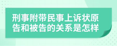 刑事附带民事上诉状原告和被告的关系是怎样