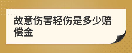 故意伤害轻伤是多少赔偿金