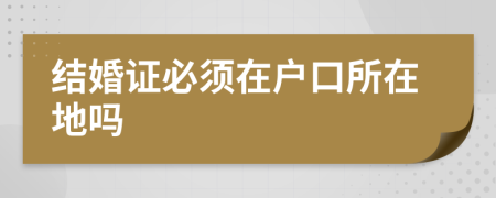 结婚证必须在户口所在地吗