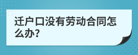 迁户口没有劳动合同怎么办？