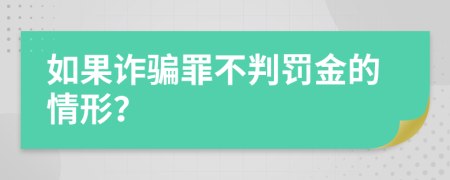 如果诈骗罪不判罚金的情形？