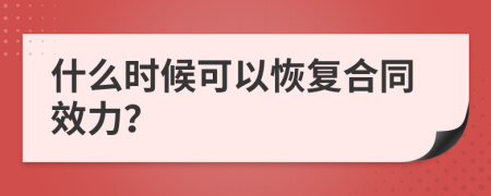 什么时候可以恢复合同效力？