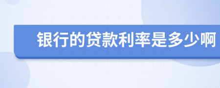 银行的贷款利率是多少啊