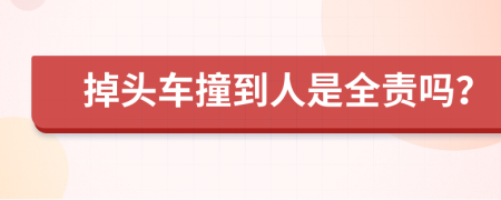 掉头车撞到人是全责吗？