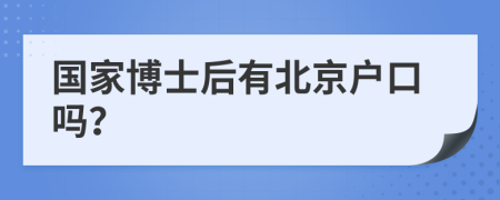 国家博士后有北京户口吗？