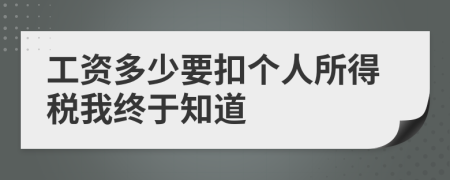 工资多少要扣个人所得税我终于知道