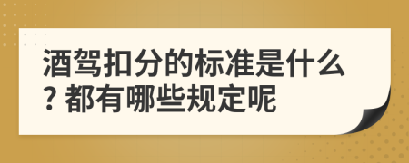 酒驾扣分的标准是什么? 都有哪些规定呢