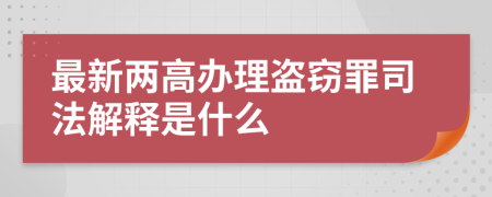 最新两高办理盗窃罪司法解释是什么